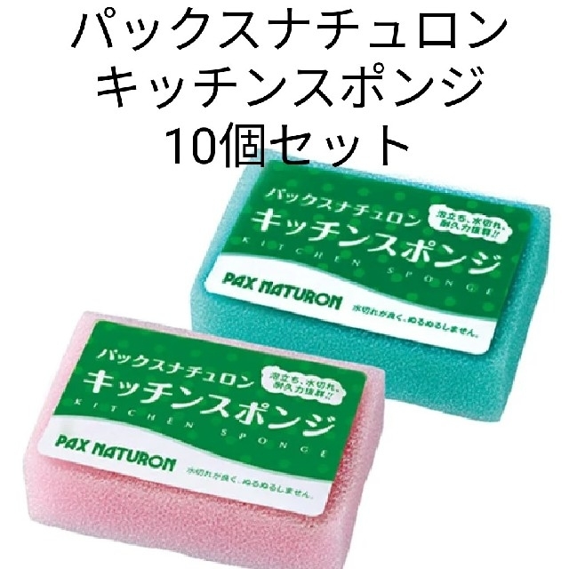 パックスナチュロン(パックスナチュロン)のパックスナチュロン キッチン スポンジ 10個セット インテリア/住まい/日用品のキッチン/食器(収納/キッチン雑貨)の商品写真