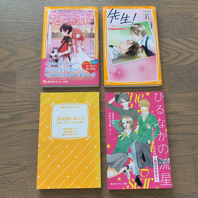 集英社 みらい文庫 ひるなかの流星 ストロボ エッジ 先生 たったひとつの君との約束の通販 By ふりるん S Shop シュウエイシャならラクマ 集英社 みらい文庫 ひるなかの流星 ストロボ エッジ 先生 たったひとつの君との約束の通販 By ふりるん S Shop シュウエイシャならラクマ
