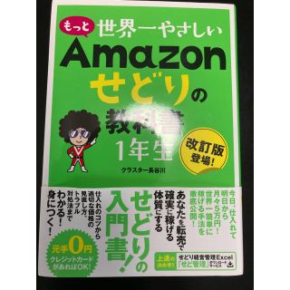 もっと世界一優しいAmazonせどりの教科書一年生(ビジネス/経済)