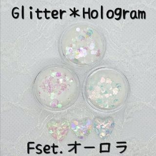 ラメ ホログラム オーロラ ゆめかわ グリッター ネイル レジン(各種パーツ)