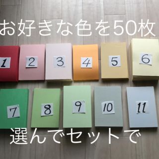 50枚セット　お好きな色の組み合わせで　はがき　色紙(スケッチブック/用紙)