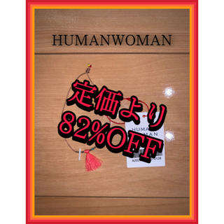 ヒューマンウーマン(HUMAN WOMAN)の【新品・未使用】HUMANWOMAN ブレスレット 値札付き(ブレスレット/バングル)