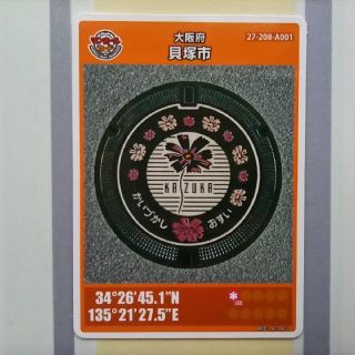 大阪府貝塚市のマンホールカード(その他)