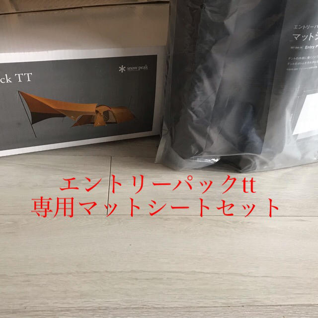 スノーピーク エントリーパックtt  SET 250H 新品未開封