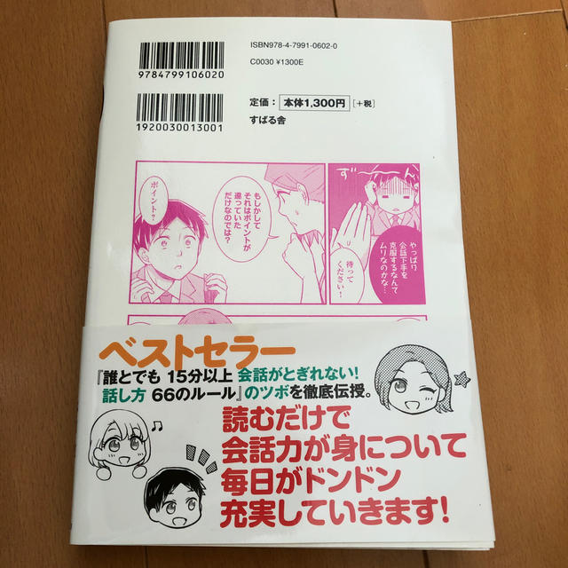 マンガでわかる！誰とでも１５分以上会話がとぎれない！話し方 エンタメ/ホビーの本(ビジネス/経済)の商品写真