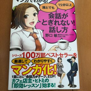 マンガでわかる！誰とでも１５分以上会話がとぎれない！話し方(ビジネス/経済)