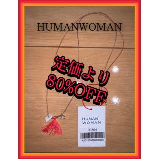 ヒューマンウーマン(HUMAN WOMAN)の【新品・未使用】HUMANWOMAN ネックレス 値札付き(ネックレス)