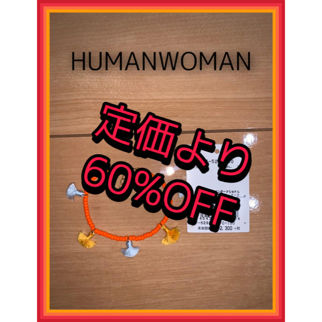 HUMAN WOMAN(ヒューマンウーマン)の【新品・未使用】HUMANWOMAN ブレスレット 値札付き レディースのアクセサリー(ブレスレット/バングル)の商品写真