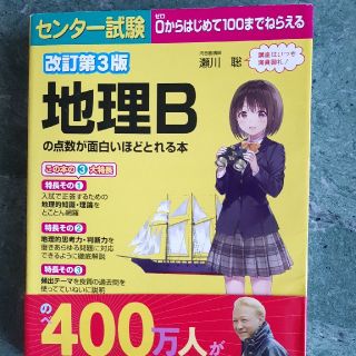 センター試験地理Ｂの点数が面白いほどとれる本 改訂第３版(語学/参考書)