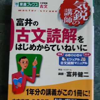 富井の古文読解をはじめからていねいに(語学/参考書)