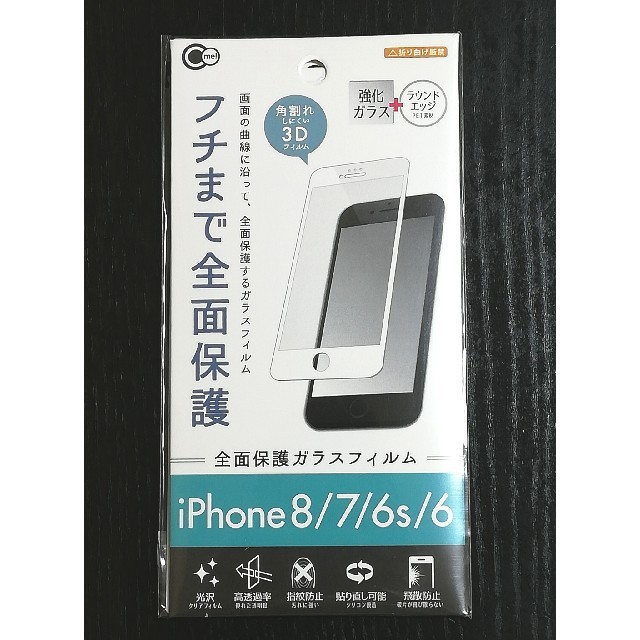 【大人気！】iphone8/7/6s/6 全面保護ガラスフィルム(白) スマホ/家電/カメラのスマホアクセサリー(保護フィルム)の商品写真