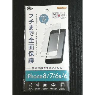 【大人気！】iphone8/7/6s/6 全面保護ガラスフィルム(白)(保護フィルム)