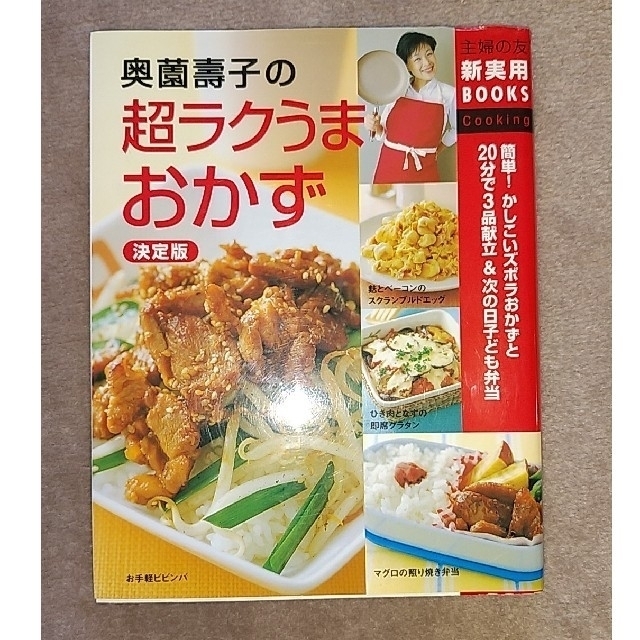 奥薗壽子の超ラクうまおかず決定版 エンタメ/ホビーの本(料理/グルメ)の商品写真