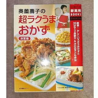 奥薗壽子の超ラクうまおかず決定版(料理/グルメ)