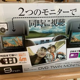 ヤマゼン(山善)のラスト1個山善　キュリオム　9インチ ツインモニター ポータブルDVDプレーヤー(カーナビ/カーテレビ)