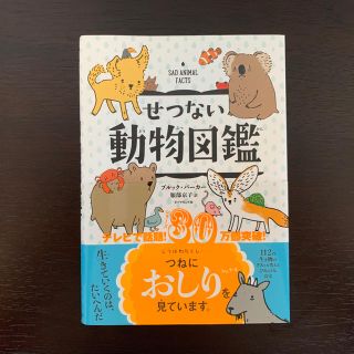 ダイヤモンドシャ(ダイヤモンド社)のせつない動物図鑑(絵本/児童書)