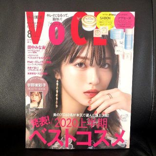 コウダンシャ(講談社)の未読美品★VoCE 2020年8月号★本誌のみ/抜け有 #浜辺美波 #田中みな実(美容)