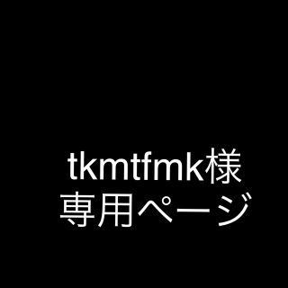 tkmtfmk様専用ページ(その他)