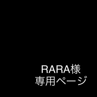 RARA様専用ページ(その他)