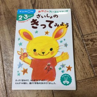 さいしょのきってみよう ２・３歳から(語学/参考書)