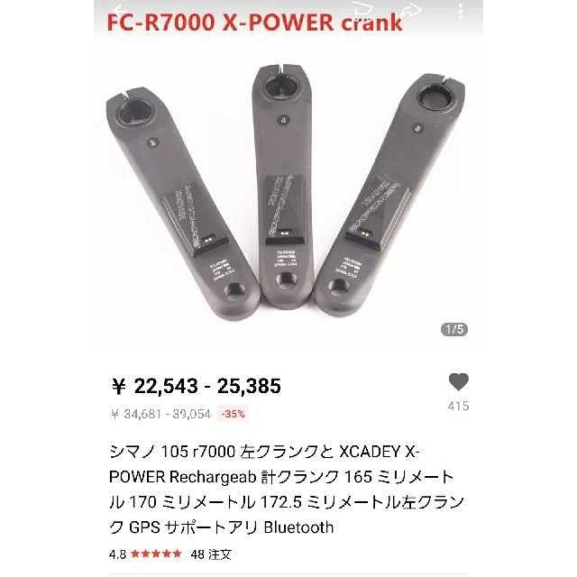 XCADEY XPOWER パワーメーター　R7000 （170mm）パーツ