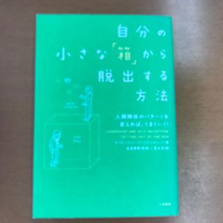 自分の小さな「箱」から脱出する方法 人間関係のパタ－ンを変えれば、うまくいく！(ビジネス/経済)