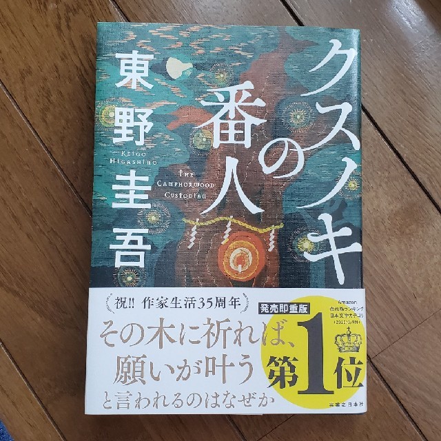 東野圭吾　クスノキの番人 エンタメ/ホビーの本(文学/小説)の商品写真