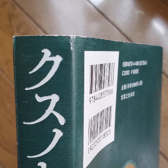 東野圭吾　クスノキの番人 エンタメ/ホビーの本(文学/小説)の商品写真