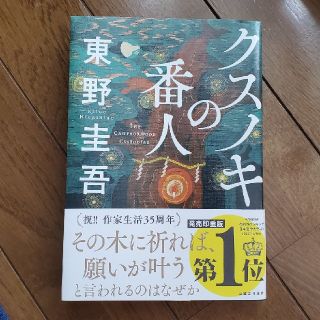 東野圭吾　クスノキの番人(文学/小説)