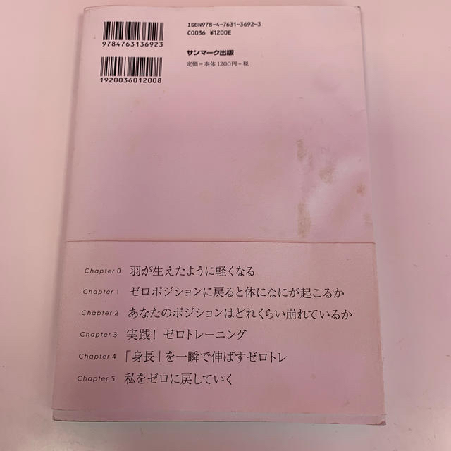 サンマーク出版(サンマークシュッパン)のゼロトレ エンタメ/ホビーの本(ファッション/美容)の商品写真