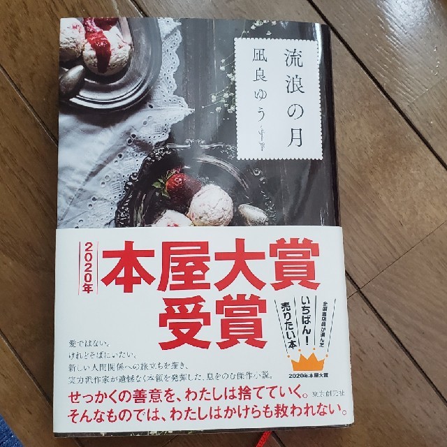 凪良ゆう　流浪の月 エンタメ/ホビーの本(文学/小説)の商品写真