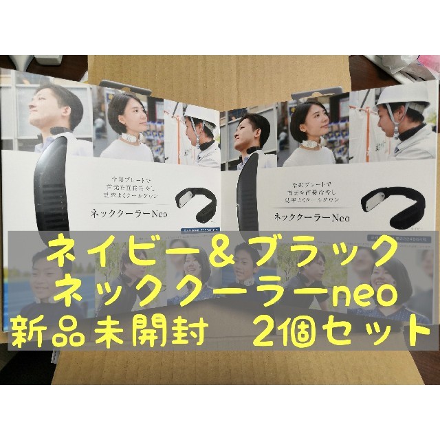 扇風機新品未開封 ネッククーラーneo  ブラック　ネイビー　2台　2個 セット