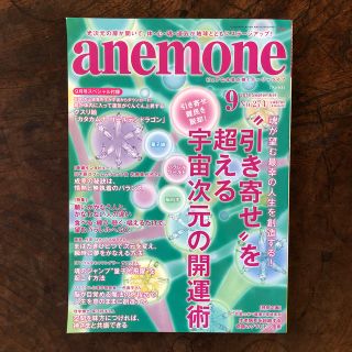 anemone (アネモネ) 2018年 09月号(生活/健康)