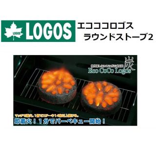 ロゴス(LOGOS)のLOGOS ロゴス バーベキュー用炭 即着火 2個入り(ストーブ/コンロ)