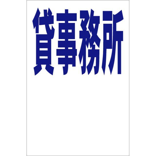 シンプル縦型看板「貸事務所（青）余白付」不動産・屋外可 その他のその他(その他)の商品写真