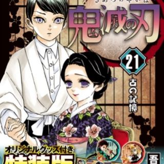 鬼滅の刃　　21巻　特装版(少年漫画)