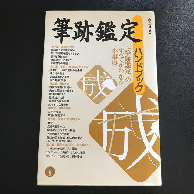 筆跡鑑定ハンドブック エンタメ/ホビーの本(住まい/暮らし/子育て)の商品写真