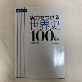 実力をつける世界史１００題 改訂第３版(語学/参考書)