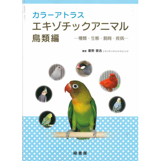 カラーアトラスエキゾチックアニマル　鳥類編  その他のペット用品(鳥)の商品写真