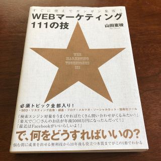 ＷＥＢマ－ケティング１１１の技 すぐに使えてガンガン集客！(コンピュータ/IT)