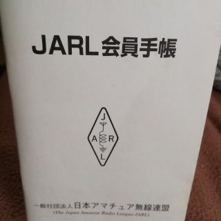 アマチュア無線JARL 会員手帳(アマチュア無線)