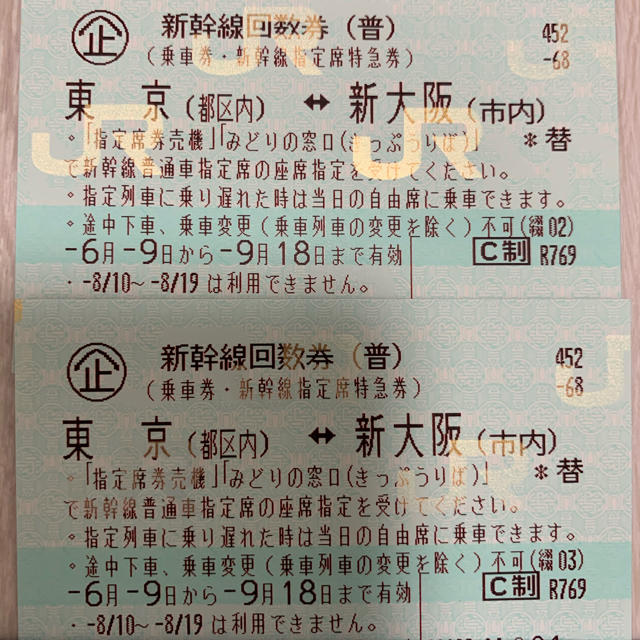 新幹線回数券 東京ー新大阪2枚セット 鉄道乗車券