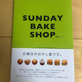 SUNDAYBAKESHOP  サンデーベイクショップ　本(料理/グルメ)