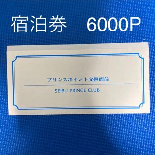 プリンス(Prince)のプリンスポイント　宿泊券(宿泊券)