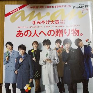 キスマイフットツー(Kis-My-Ft2)のan・an 2015.12.2 Kis-My-Ft2表紙(アート/エンタメ/ホビー)