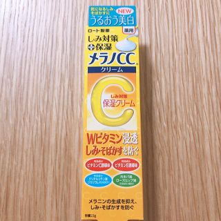 ロートセイヤク(ロート製薬)のメラノCC  薬用 しみ対策 保湿クリーム(23g)(フェイスクリーム)