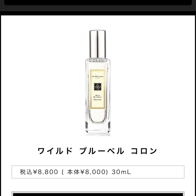 Jo Malone(ジョーマローン)のジョ・マローンJO MALONEワイルドブルーベル コスメ/美容の香水(ユニセックス)の商品写真