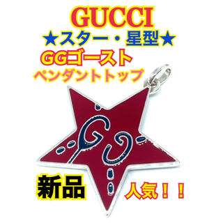 グッチ(Gucci)の新品⭐️GUCCI グッチ ゴースト GG スター 星型 ネックレス レッド⭐️(ネックレス)