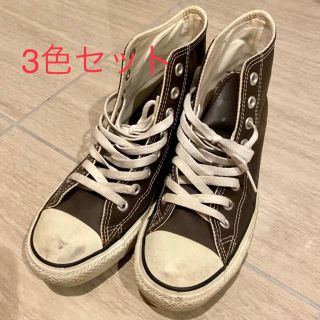 コンバース(CONVERSE)のコンバース オールスターレザー 3色セット（黒・白・こげ茶）(スニーカー)