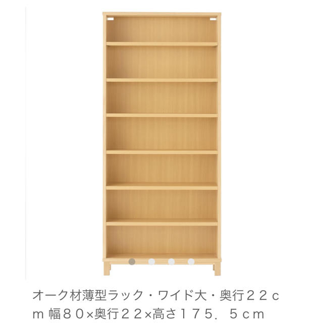 MUJI (無印良品)(ムジルシリョウヒン)の【無印良品】オーク材薄型ラック・ワイド大・奥行２２ｃｍ  インテリア/住まい/日用品の収納家具(棚/ラック/タンス)の商品写真